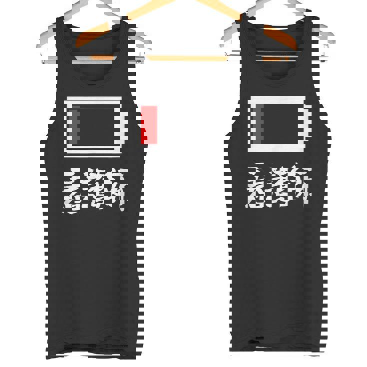 面白いtシャツ 看護師 電池残量 おもしろ 服 ネタ メンズ おもしろグッズ 大人 ウケ タンクトップ