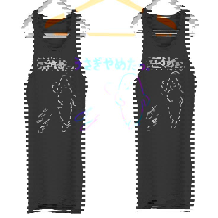 面白いうさぎやめたっ タンクトップ