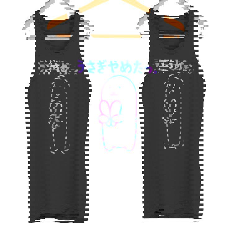 面白いウサギの をやめる タンクトップ