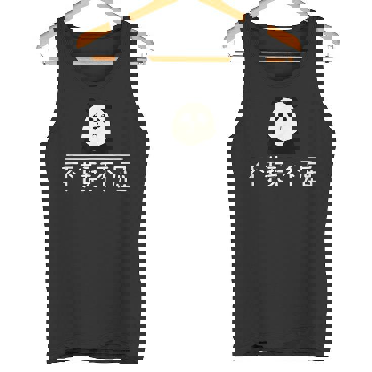 面白いプレゼント「不撓不屈」 ふとうふくつ 漢字 文字入りギャグ ネタ ウケ狙い 贈り物 ギフト おもしろ 不撓不屈 タンクトップ