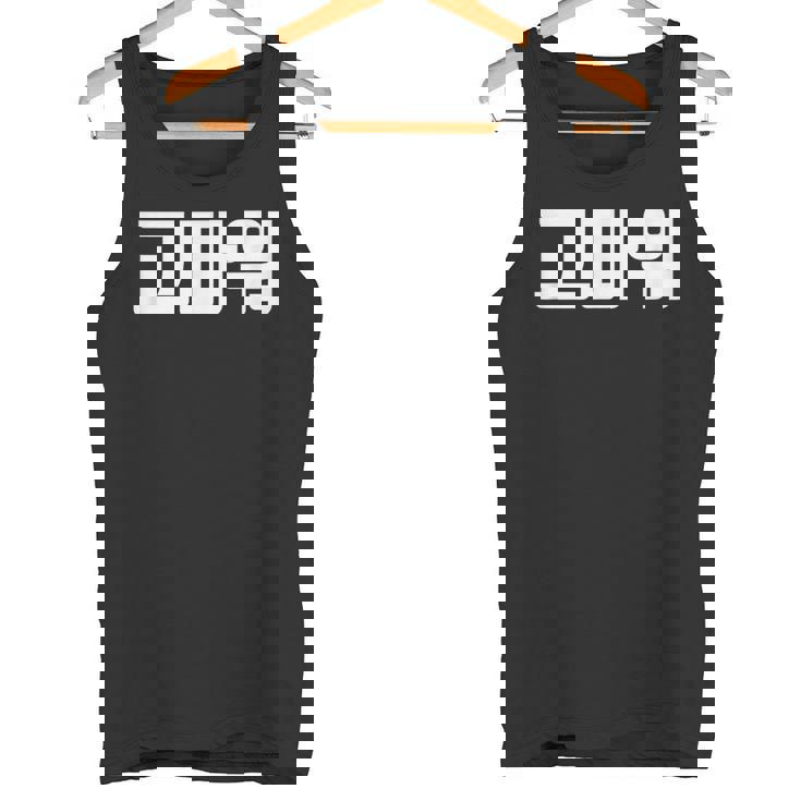 韓国語 面白tシャツ メンズ 韓国語での挨拶 ありがとう コマウォ 服 おもしろ 韓国 タンクトップ