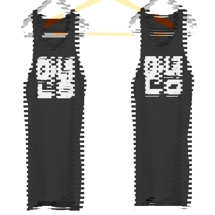 韓国語 面白tシャツ メンズ 韓国語での挨拶 こんにちは アンニョン 服 おもしろ 韓国 タンクトップ