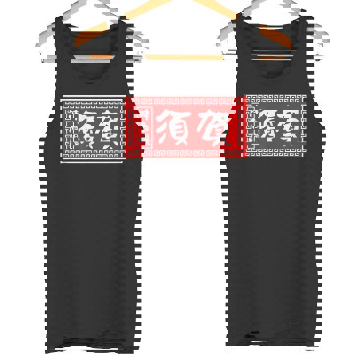 須賀 苗字 ラーメン 看板 面白いtシャツ おもしろ グッズ 服 筆文字 文字 入り 面白い ネタ メンズ タンクトップ