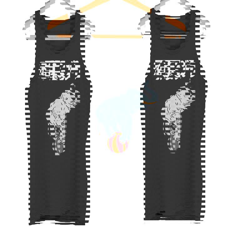 頑張るゾウ がんばるぞう ダジャレ ゾウ 動物好き ジョーク 高校受験 大学受験 試験 合格 かわいい おやじギャグ タンクトップ