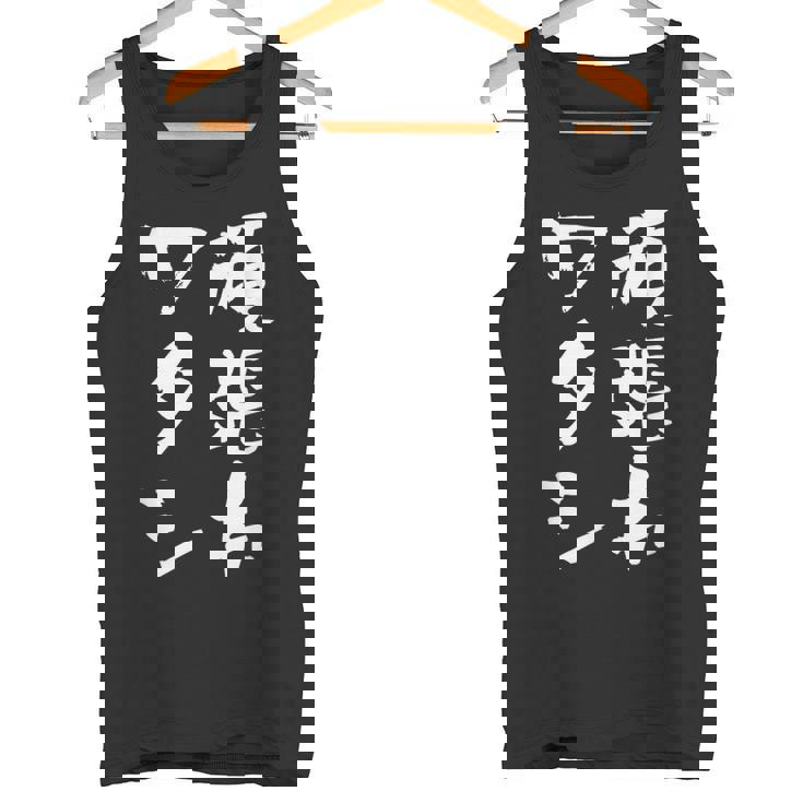 頑張れワタシ ネタ 面白いtシャツ 文字入り メンズ おもしろ 面白い 服 オリジナル おもしろグッズ 文字tシャツ タンクトップ