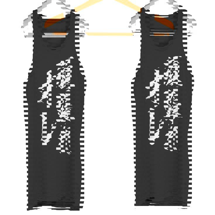 頑張れ俺 ネタ 面白い 文字入り おもしろ 面白い オリジナル おもしろグッズ 文字 自己啓発とモチベーションの源 タンクトップ