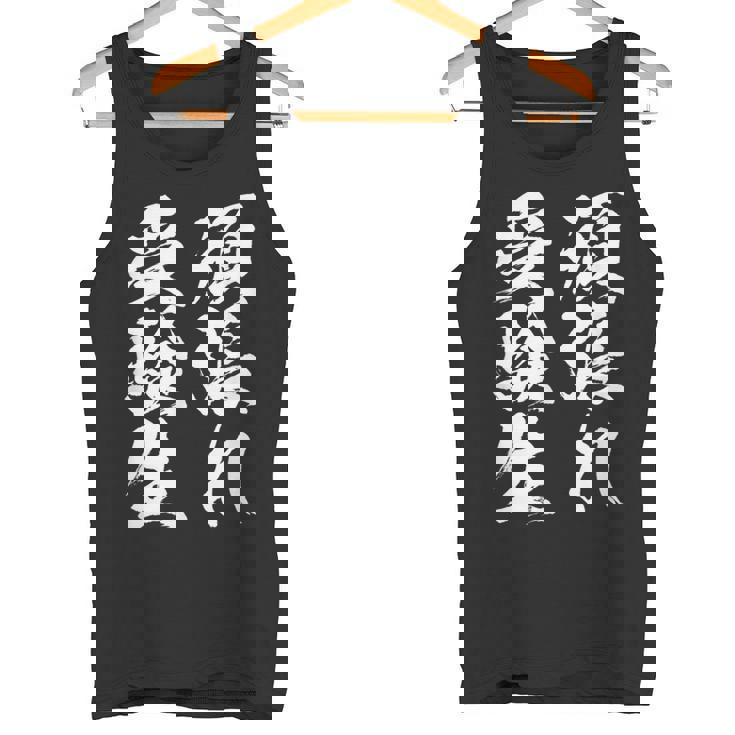 頑張れ受験生 勉強 面白いtシャツ 文字入り メンズ おもしろ 筆文字 面白い 服 おもしろグッズ 文字tシャツ ネタ タンクトップ