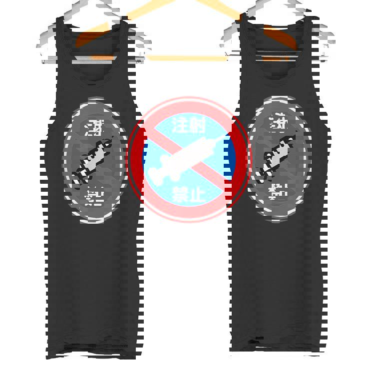 駐車禁止 標識 注射禁止 個性的 面白い 飲み会 ネタ ギャグ ボケ 宴会 笑える タンクトップ