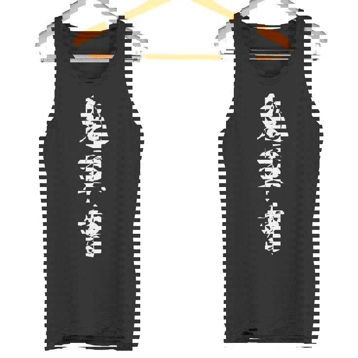 鬼軍曹 漢字 トレーニング 筋トレ おもしろ ユーモア ネタ 黒 他カラー メンズ レディース 大きいサイズ 筆文字 タンクトップ