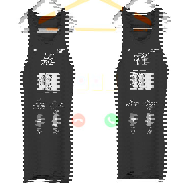 麻雀 牌 着信画面 おもしろ グッズ 服 面白いtシャツ 文字入り 面白い 文字 ネタ メンズ 雀士 タンクトップ