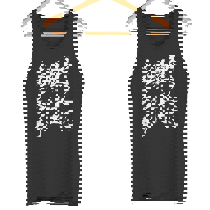 麻雀 牌 おもしろ 筆文字 グッズ 服 面白いtシャツ 文字入り 面白い 文字 ネタ メンズ ダジャレ タンクトップ