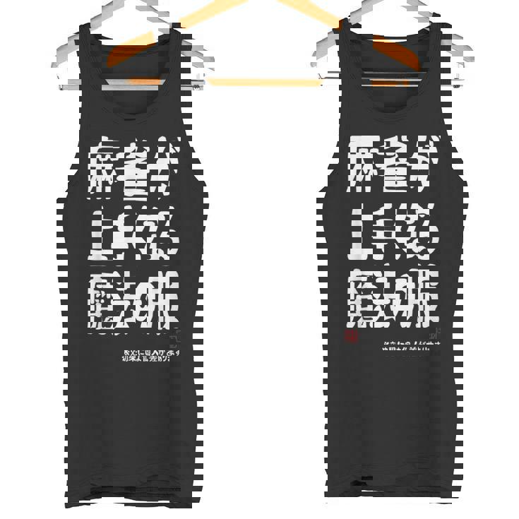 麻雀が強くなる魔法の服 タンクトップ