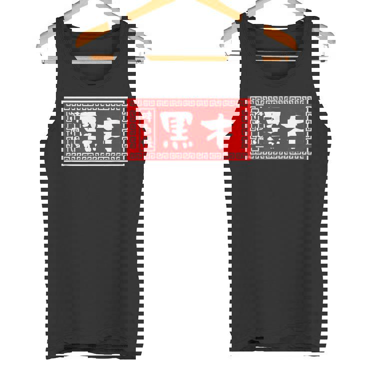 黒木 苗字 ラーメン 看板 面白いtシャツ おもしろ グッズ 服 筆文字 文字 入り 面白い ネタ メンズ タンクトップ