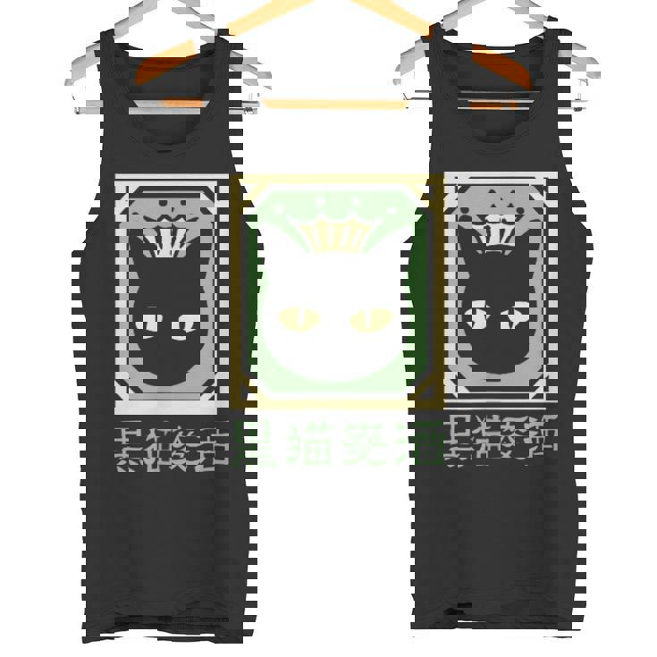 黒猫ビール タンクトップ