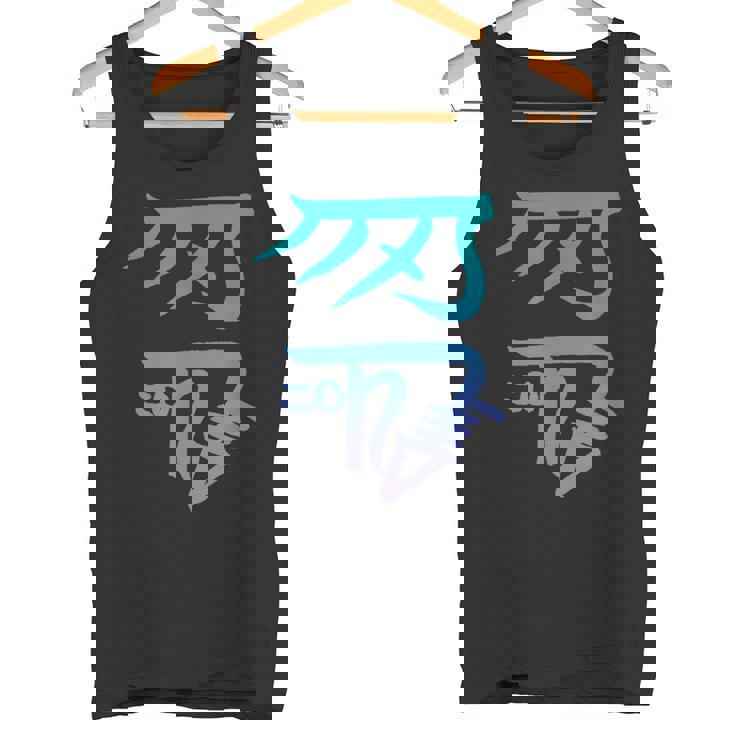 龍体文字『きに』 タンクトップ