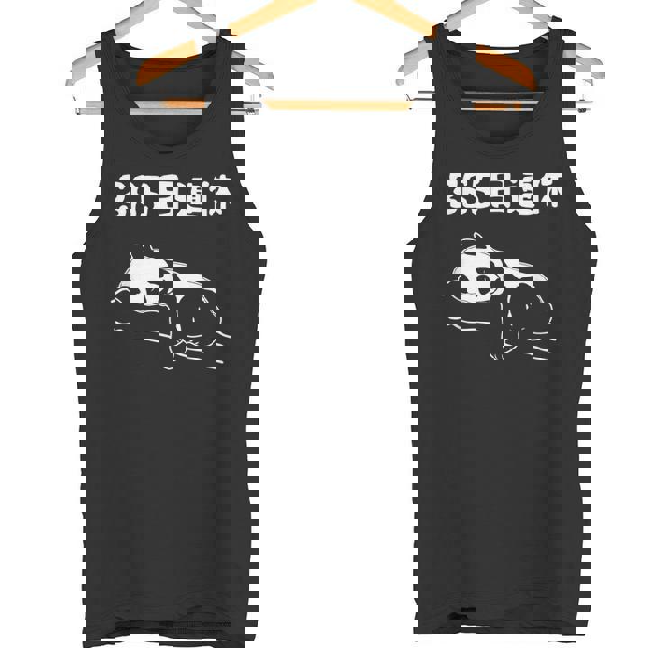 ３６５日連休 パンダ ギャグ ジョーク 趣味 おもしろ 定年 退職 老後 定年祝い 無職 セカンドライフ タンクトップ