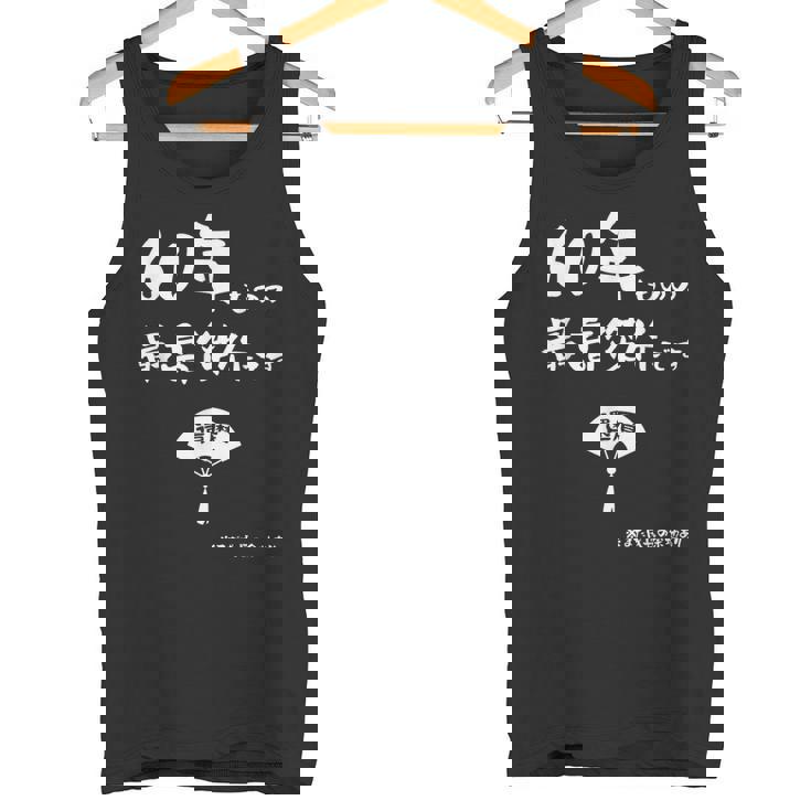 ６０年ものの最高傑作です 記念 ６０歳 長寿祝い ギャグ 還暦 ツッコミ 六十 ジョーク ネタ おもしろ 誕生日 タンクトップ