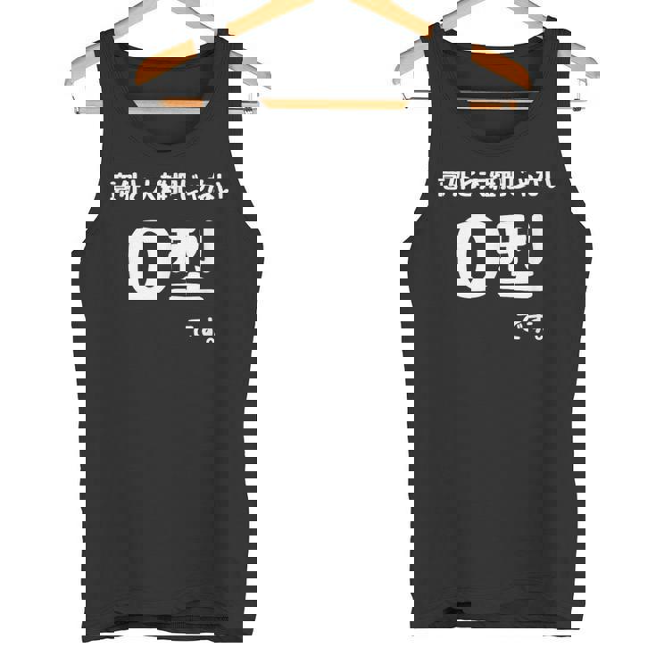 Ｏ型です。 血液型 人格 面白い ネタ 血液型占い タンクトップ