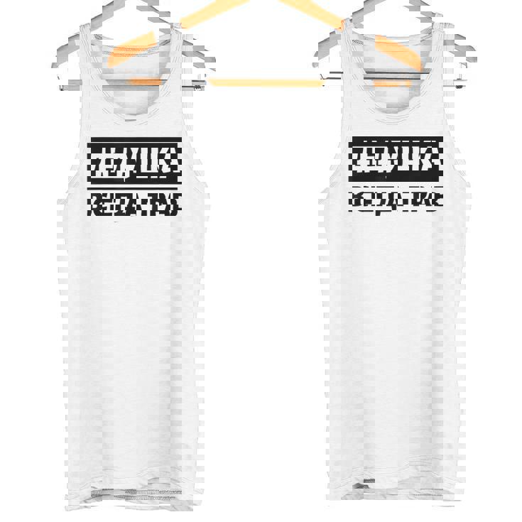 Dedushka Is Always Right キリル文字 ロシア ロシアのおじいちゃん Cyrillic タンクトップ