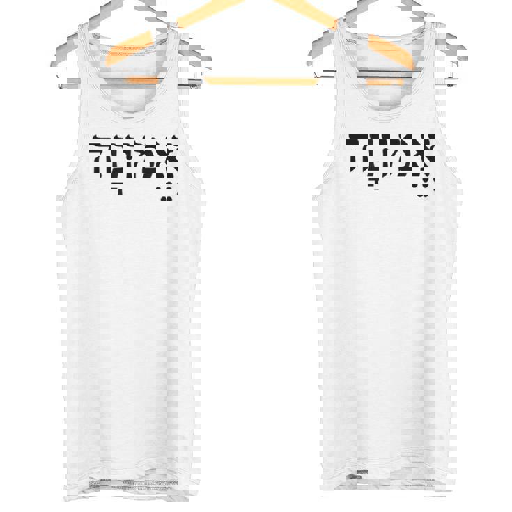 Emunah Faith ヘブライ語の言葉 ユダヤ教 ヘブライ語のルーツ メンズ、レディース タンクトップ