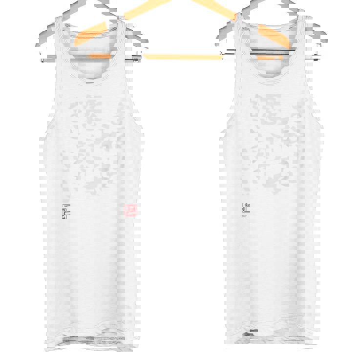 「あまり私を怒らせない方がいい」文字入り おもしろ 筆文字 面白い バック 面白い タンクトップ