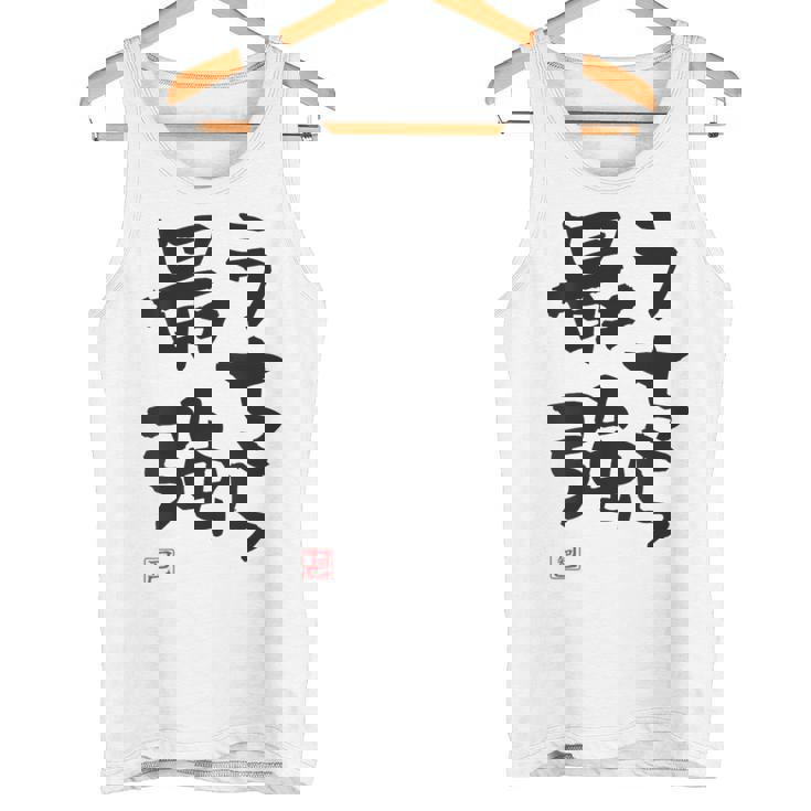 「うちら最強」おもしろ 筆文字！服の裏面に面白い文字入り タンクトップ