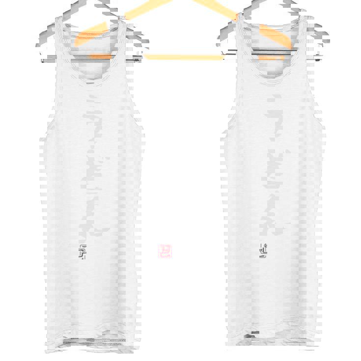 「うどん」文字入り おもしろ 筆文字 面白い 服 面白い タンクトップ