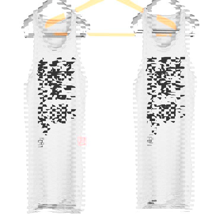 「そこに愛はあるんか？」おもしろ 筆文字 バック服 面白い文字入り 長袖tシャツ タンクトップ