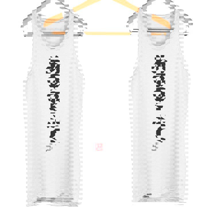 「ぬののふく」おもしろ 筆文字 服裏側 面白い文字入り 長袖tシャツ タンクトップ