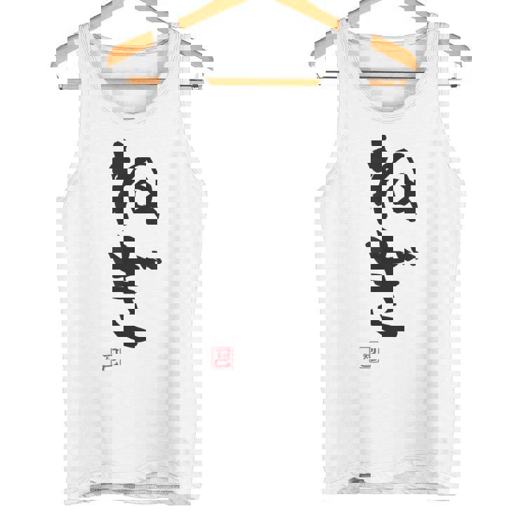 「ねぎ」おもしろ 筆文字 服 面白い文字入り タンクトップ