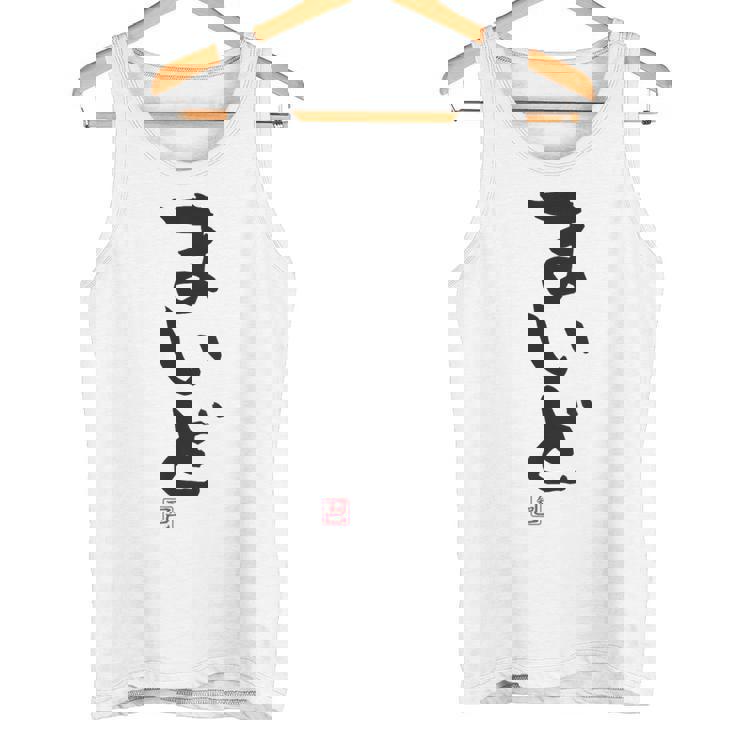 「まいど」おもしろ 筆文字 服裏側 面白い文字入り タンクトップ