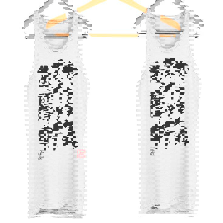 「やる気スイッチ故障中」おもしろ 筆文字 服裏側 面白い文字入り タンクトップ