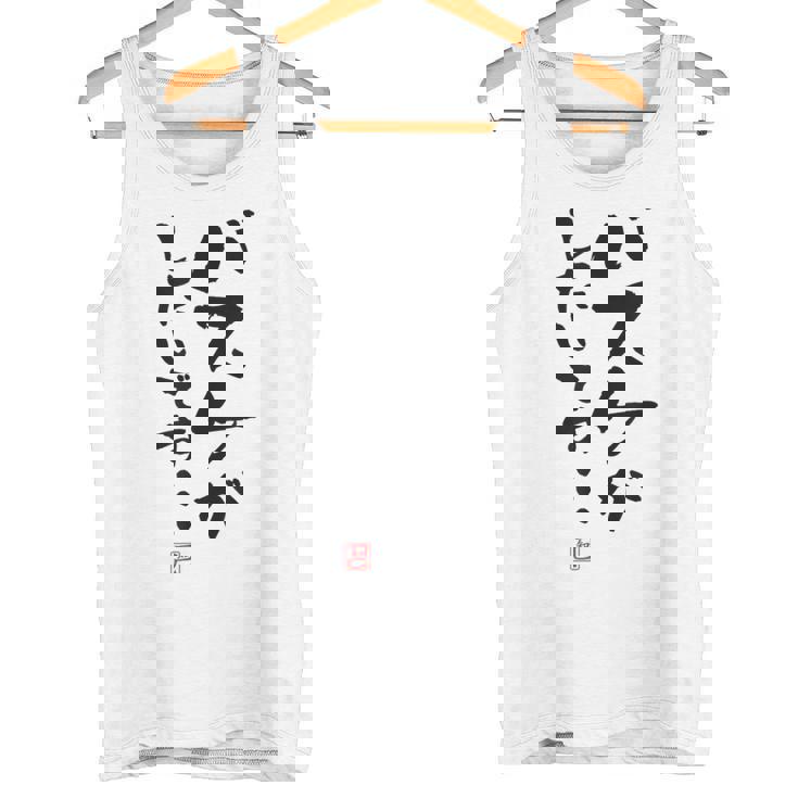 「バスケがしたいです・・・」文字入り おもしろ 筆文字 面白い 白服 面白い タンクトップ