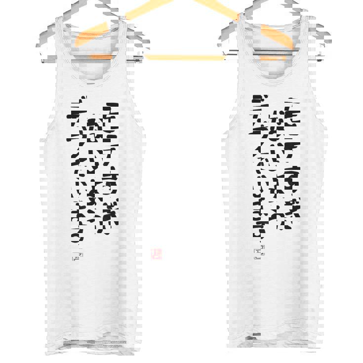 「モテすぎないようデブでいます」面白い 筆文字 ユーモア満点 文字入りデザイン おもしろプリント タンクトップ