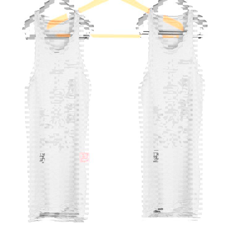 「一週間に十日休みたい」文字入り おもしろ 筆文字 面白い バック 面白い タンクトップ