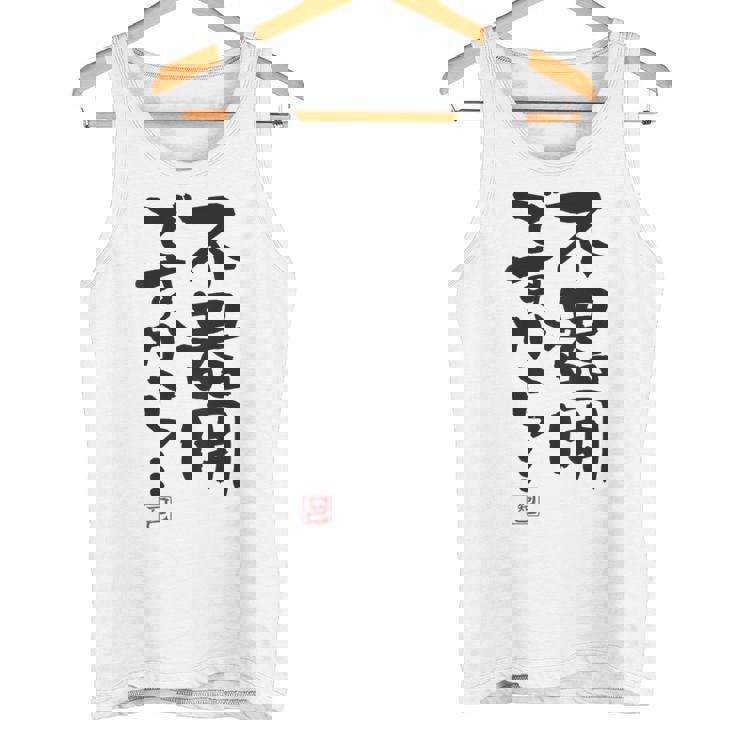 「不器用ですから…」おもしろ 筆文字 服裏側 面白い文字入り タンクトップ