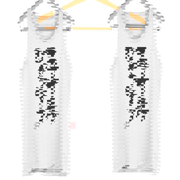 「五十歩ひゃっほう」おもしろ 筆文字 服 面白い文字入り タンクトップ