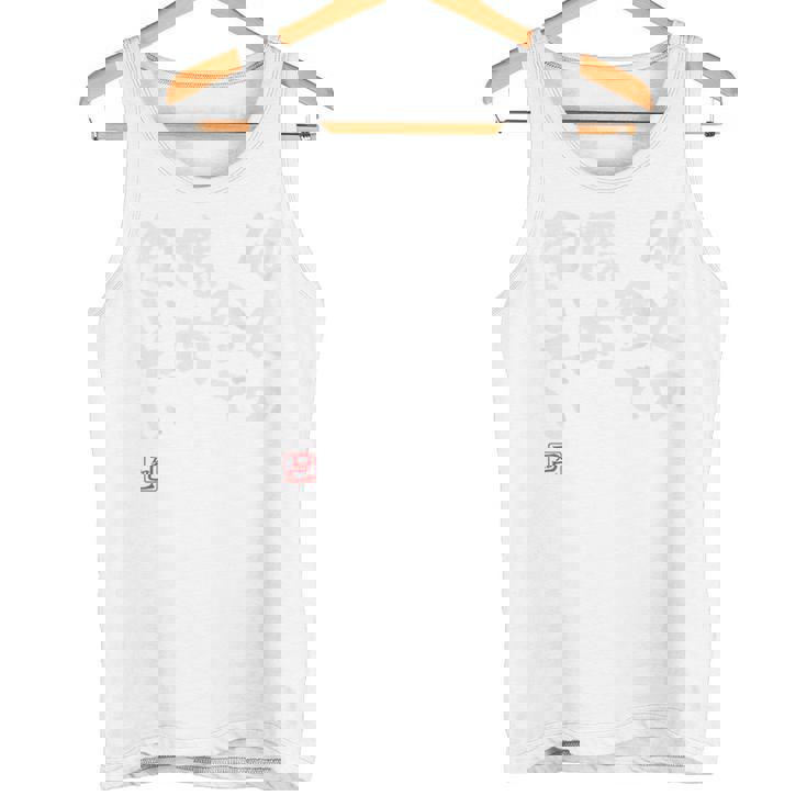 「他人の金で焼肉食いたい」文字入り おもしろ 筆文字 面白い バック 面白い タンクトップ