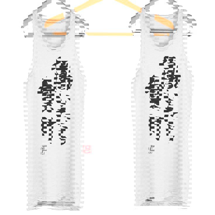 「働いたら負け」文字入り おもしろ 筆文字 面白い 白服 面白い タンクトップ