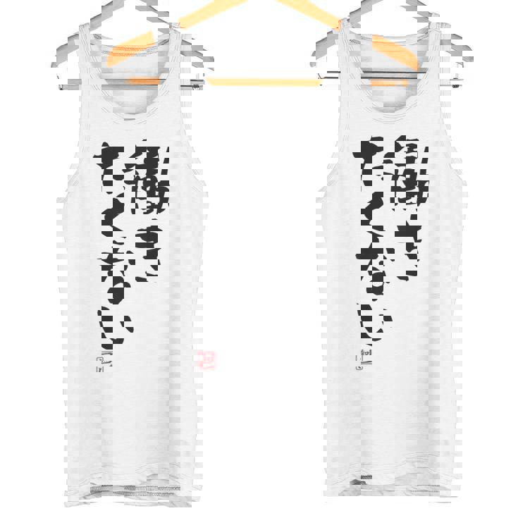 「働きたくない」おもしろ 筆文字 服裏側 面白い文字入り タンクトップ