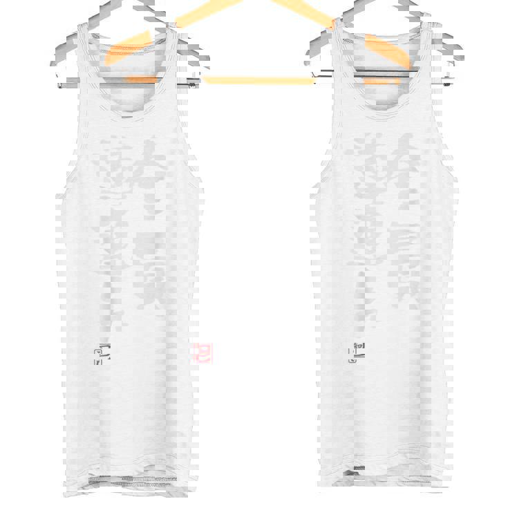 「全員道連れ」文字入り おもしろ 筆文字 面白い バック 面白い タンクトップ