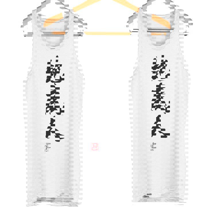 「地底人」文字入り おもしろ 筆文字 面白い 白服 面白い タンクトップ