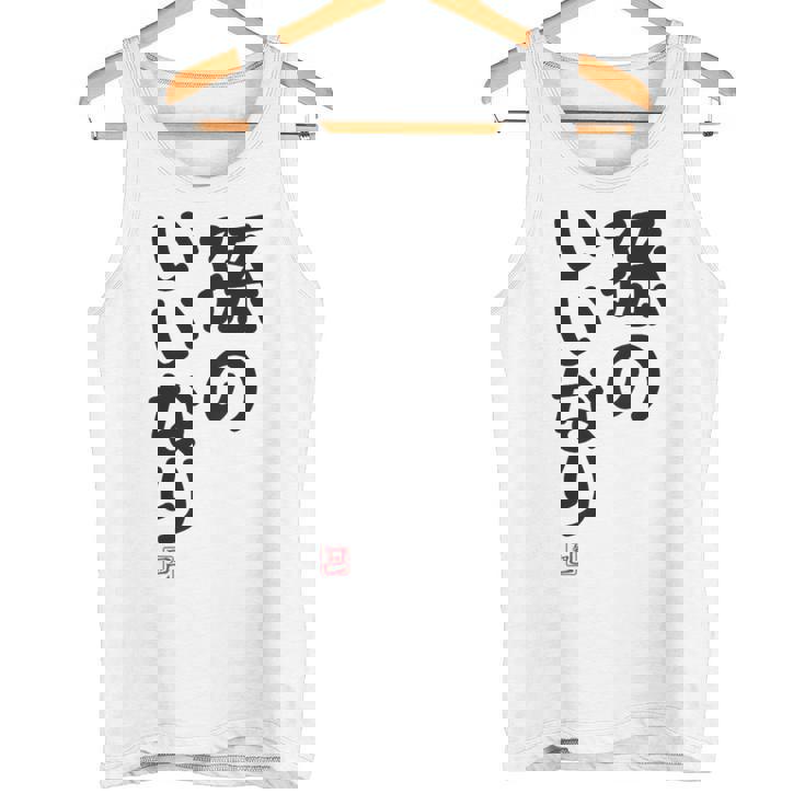 「孫のいいなり」おもしろ 筆文字！服の裏面に面白い文字入り タンクトップ