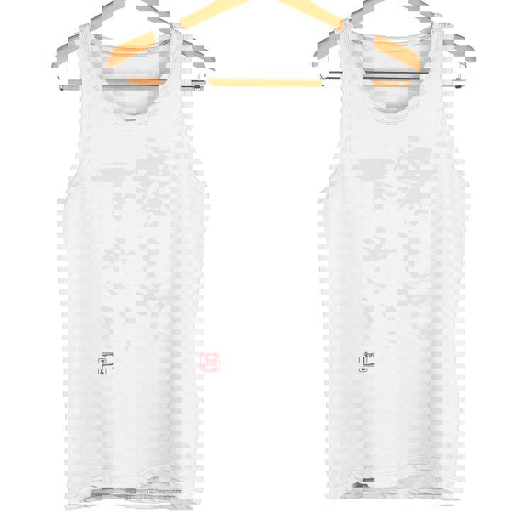 「察して下さい」文字入り おもしろ 筆文字 面白い 服の後ろ 面白い 長袖tシャツ タンクトップ