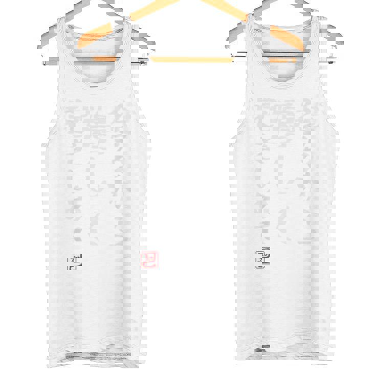 「後ろから優しく抱きしめて」文字入り おもしろ 筆文字 面白い バック 面白い タンクトップ