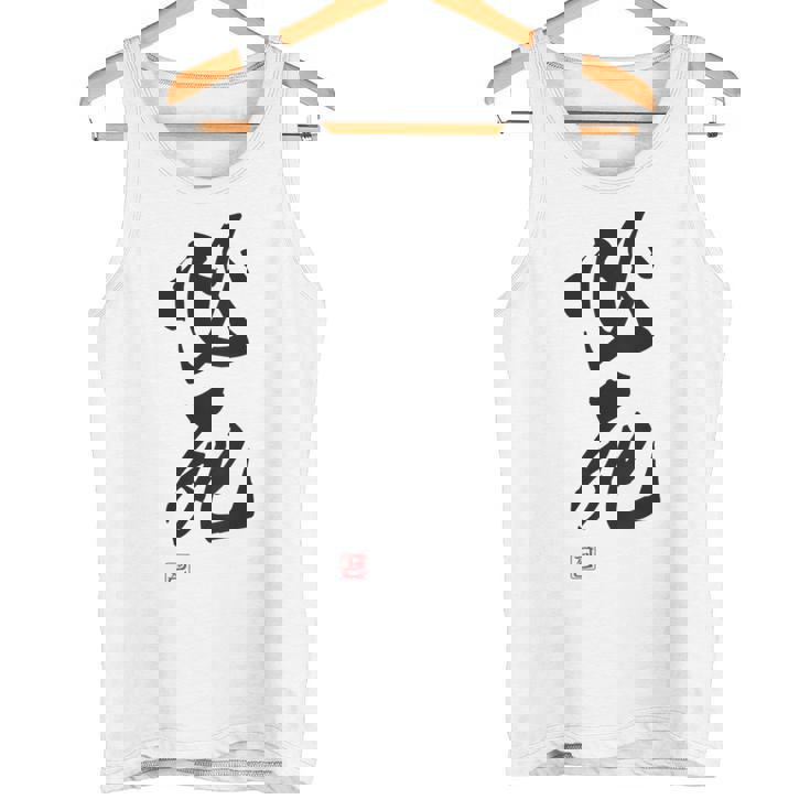 「必死」文字入り おもしろ 筆文字 面白い バック服 面白い タンクトップ