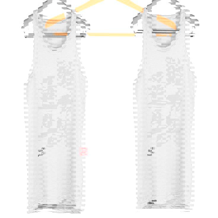 「戦力外通告」おもしろ 筆文字 バック服 面白い文字入り 長袖tシャツ タンクトップ