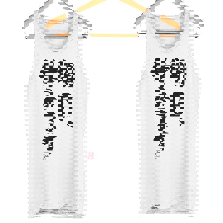 「明日、休みます」おもしろ 筆文字！服に面白い文字入り タンクトップ