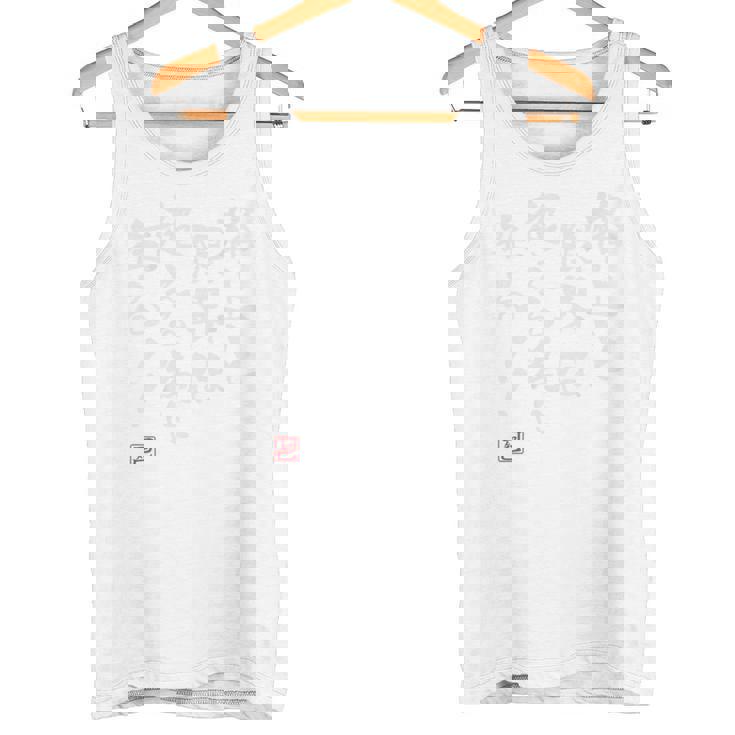 「格上と限界は超える為に在る」文字入り おもしろ 筆文字 面白い 背中の服服 面白い タンクトップ