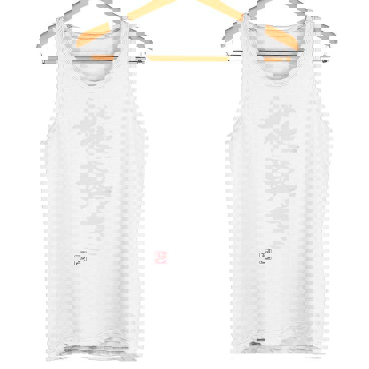 「桜好き」おもしろ 筆文字 バック服 面白い文字入り タンクトップ